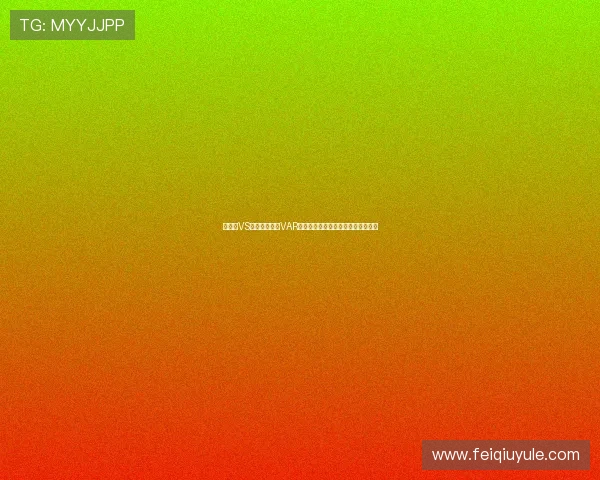 比利时VS伊朗比赛中的VAR规则执行流程及其对比赛结果的影响